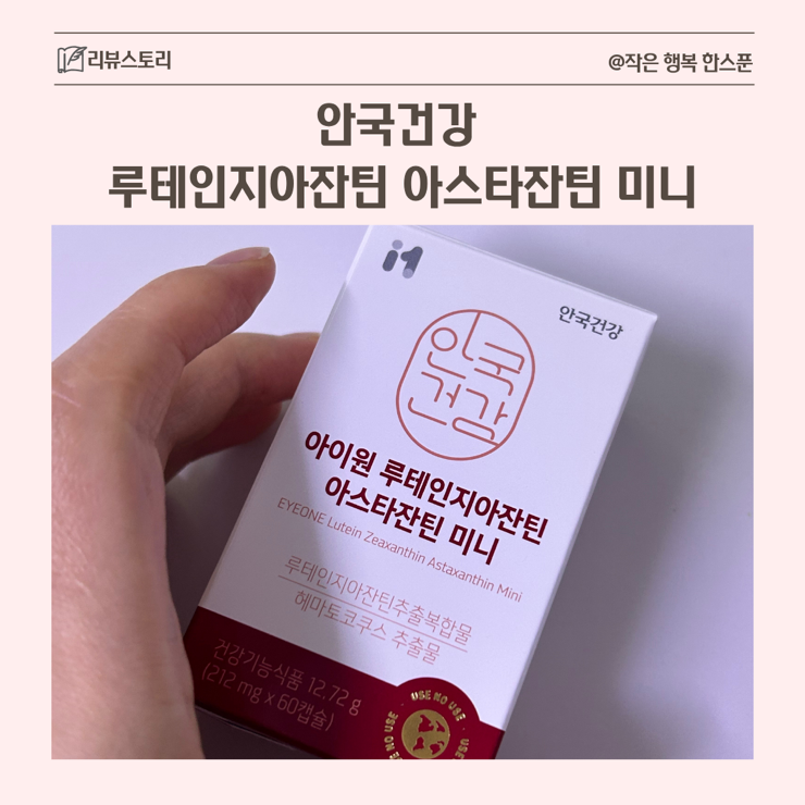 안국건강 루테인지아잔틴 아스타잔틴 미니 | 눈 피로 관리 시작한 이유