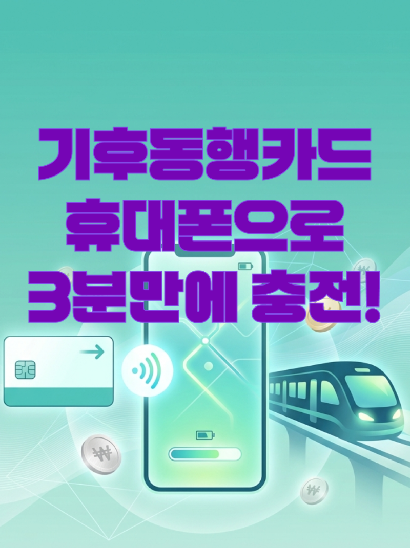 기후동행카드 모바일, 휴대폰 충전 방법｜지하철 역 안가고 충전하기