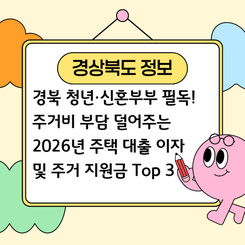 [5] 경북 청년·신혼부부 필독! 주거비 부담 덜어주는 2026년 주택 대출 이자 및 주거 지원금 Top....