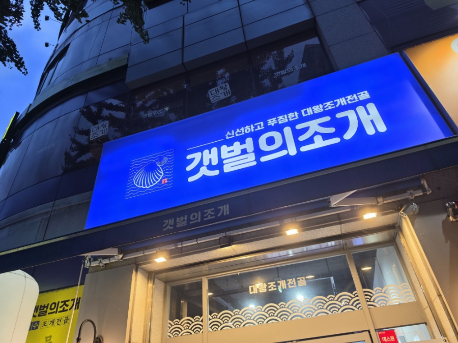 갯벌의조개 대구상인점 사진 1