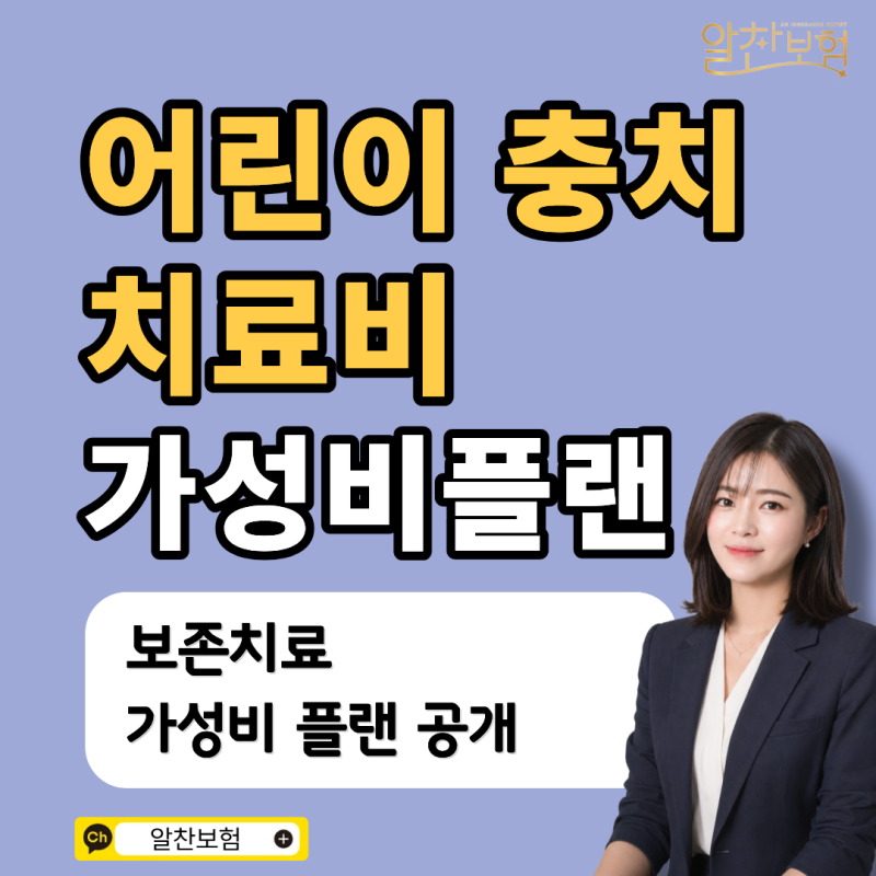 초등학생 어린이 치아보험 가성비 설계안, 충치 치료 보장 이렇게 구성했어요