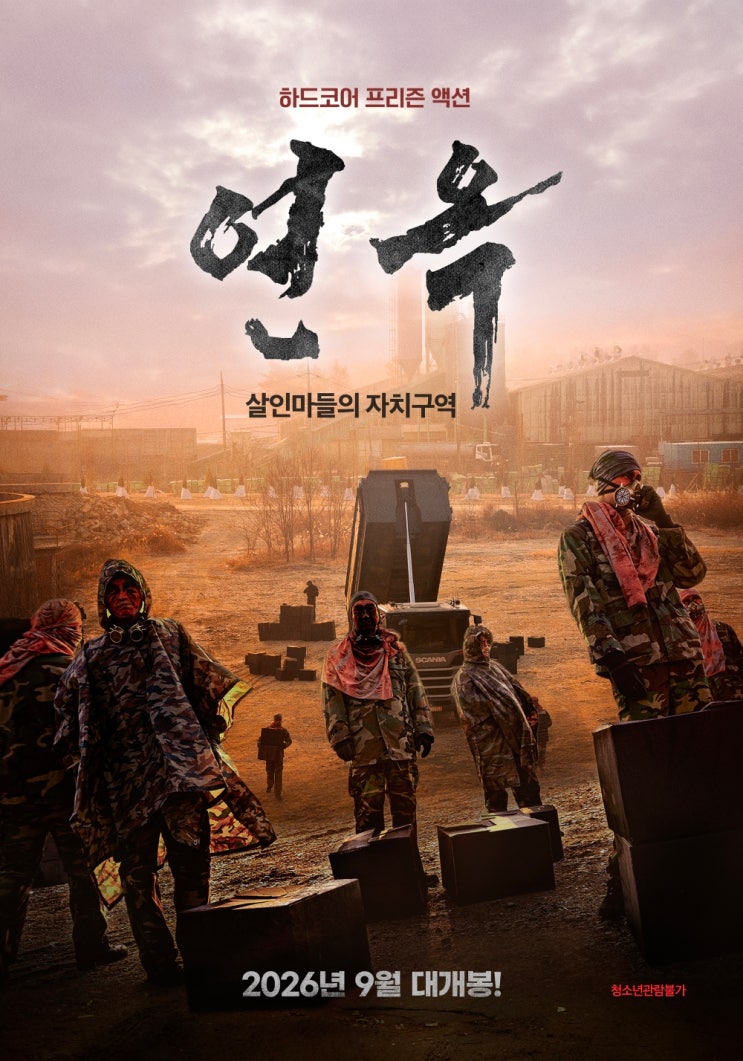 영화 <<b>연옥</b>: 살인마들의 자치구역> 9월 개봉 확정