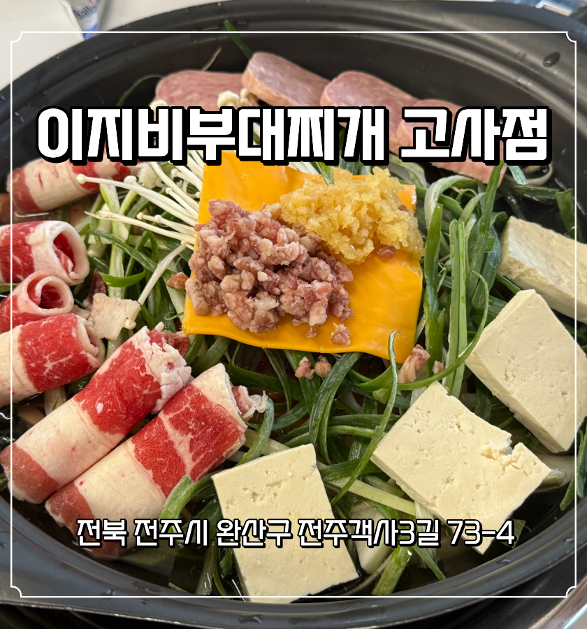 이지비부대찌개 본점 사진 1