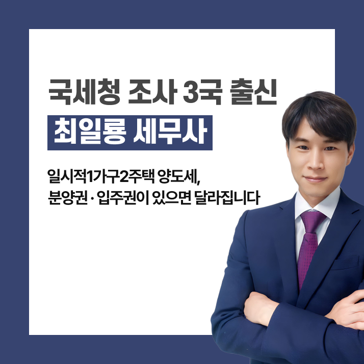 일시적1가구2주택 양도세, 분양권 · 입주권이 있으면 달라집니다