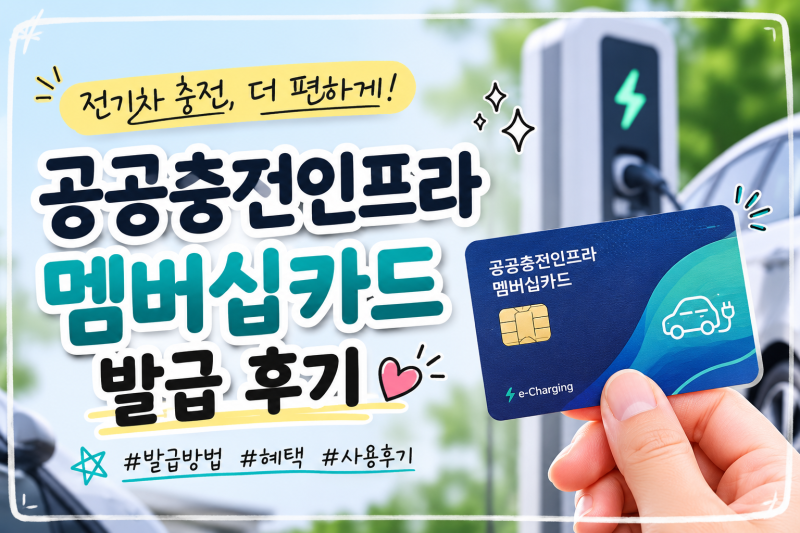 전기차 출고 후 제일 먼저 해야 할 일! "공공충전인프라 멤버십카드" 직접 발급받은 후기