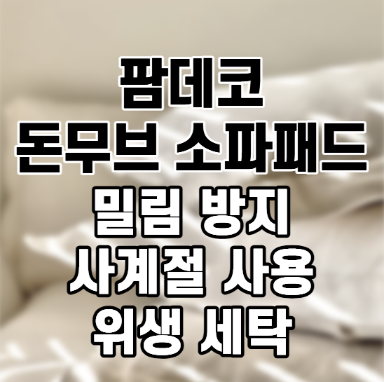 [팜데코] 돈무브 소파패드 3인용 냉감 여름 쇼파패드, 밀림 걱정 줄이는 국내제작 소파매트