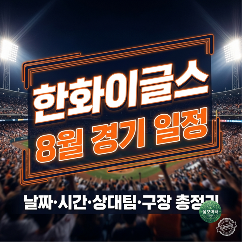 2026년 8월 한화이글스 경기 일정 대전 홈경기 한화생명볼파크 티켓 가격 할인 정보 좌석 배치....