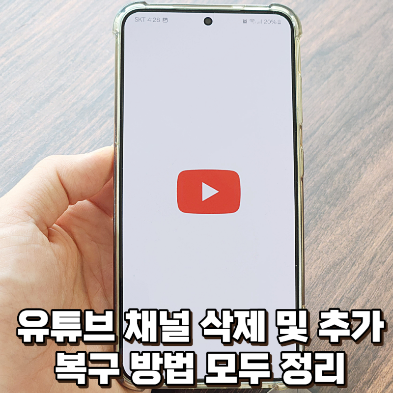 유튜브 채널 삭제 및 추가, 복구하는 방법 정리