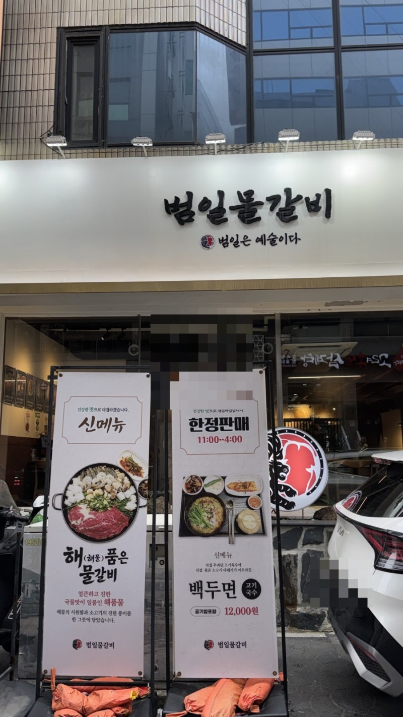 부산 범일동 맛집 '범일물갈비' 백두면 솔직후기, 주차 가능한 조방앞 맛집