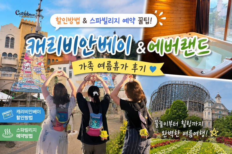 캐리비안베이 할인방법 총정리! 스파빌리지 예약부터 에버랜드까지 가족여름휴가 후기 ⭐ ....