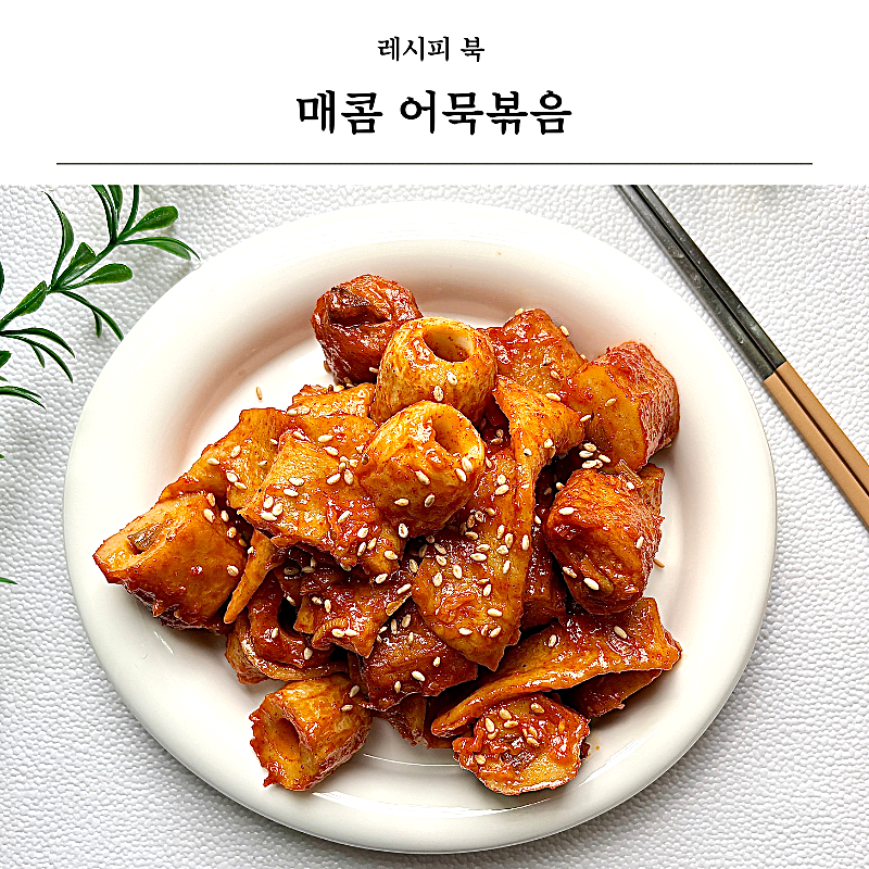 매콤 어묵볶음 만드는 법, 떡볶이 속 오뎅 그 맛!