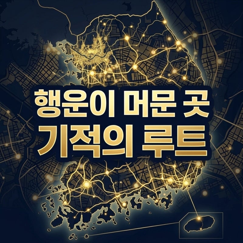 로또당첨지역 단순한 숫자를 넘어선 희망의 지도