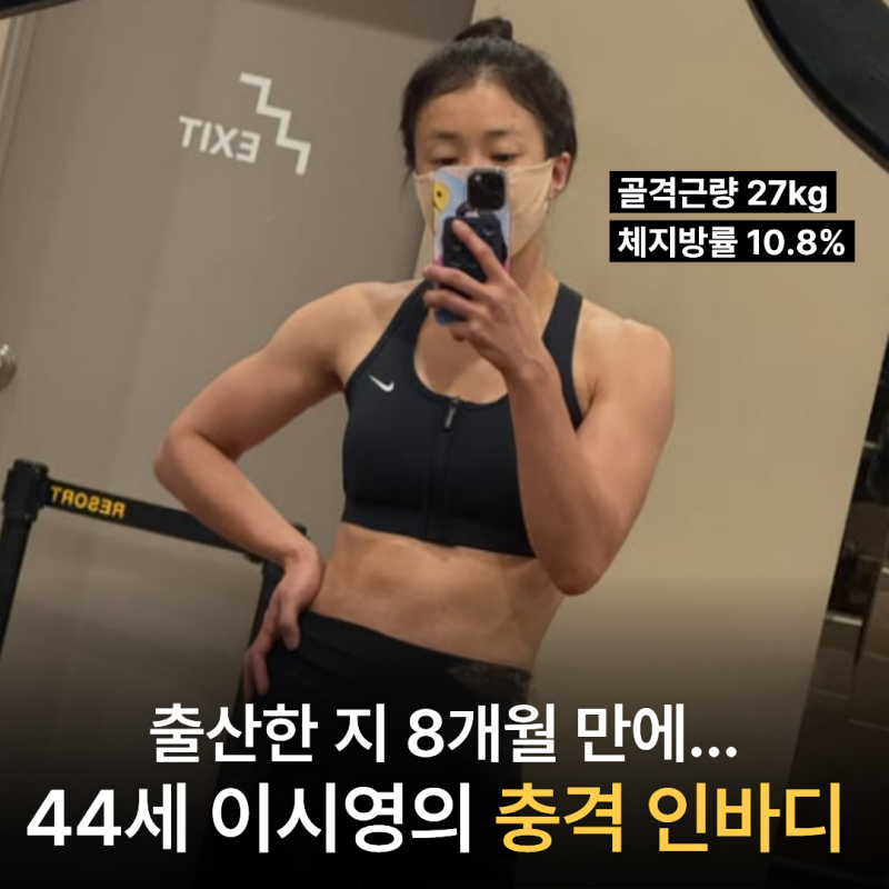 44세 이시영, 골격근량 27kg 찍었는데...체중은 오히려 늘었다?