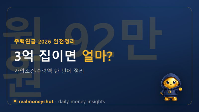 주택연금 2026년 완전정리 — 3억 집이면 매달 얼마 받을까 (가입조건·수령액·장단점)