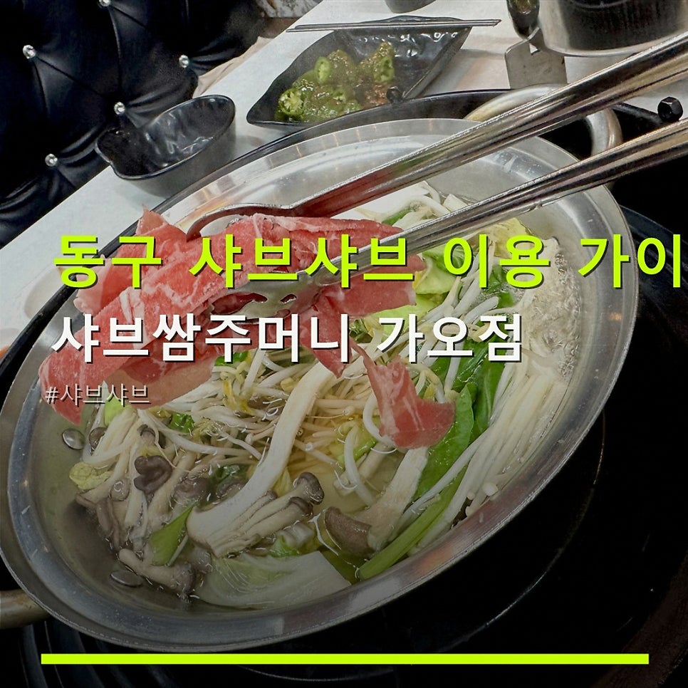 Syabeussamjumeoni Daejeongaojeom photo 1
