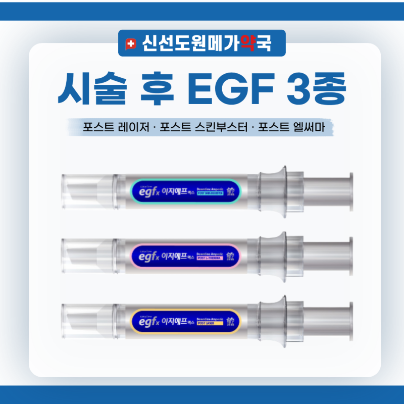 대웅제약 EGF앰플 포스트 레이저·포스트 스킨부스터·포스트 엘써마 3종 비교 | 울산 진장동 ....