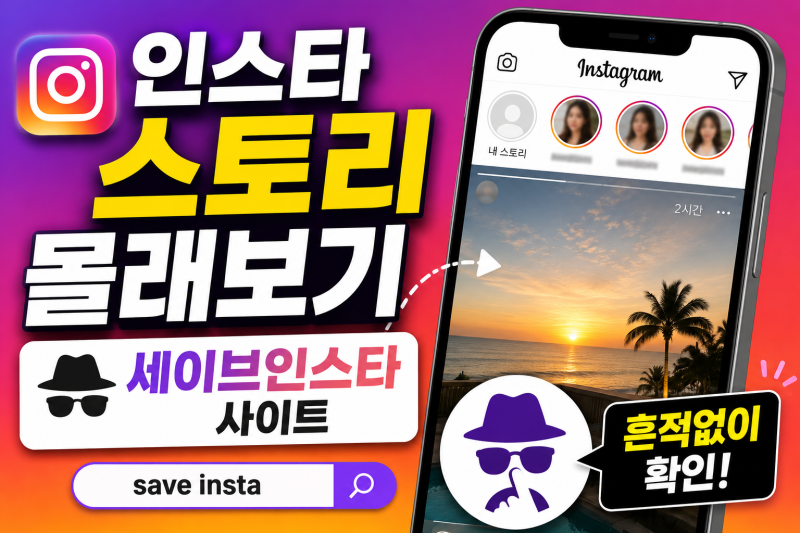 인스타 스토리 몰래보기: 세이브인스타 사이트 접속 바로가기