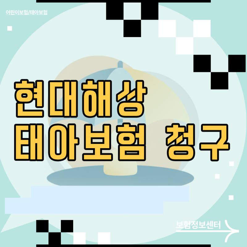 산후조리원 진단서 누락으로 환급금 날릴 뻔한 현대해상 태아보험 청구 실전 가이드