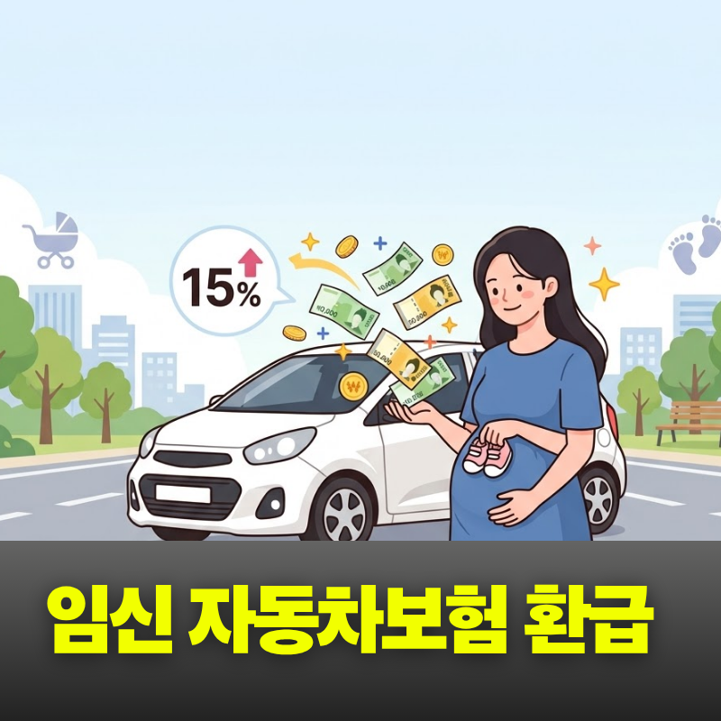 임신 자동차보험 환급 후기｜자녀할인 특약 7만원 환급(feat. 초보아빠)