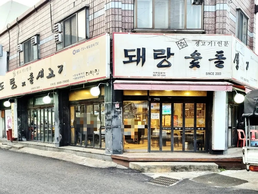 퇘랑숫돌생고기 선화점 사진 1