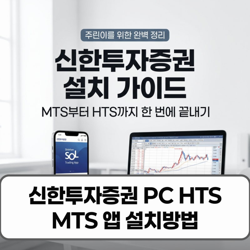 신한투자증권 PC HTS MTS 앱 설치방법 및 계좌개설 꿀팁