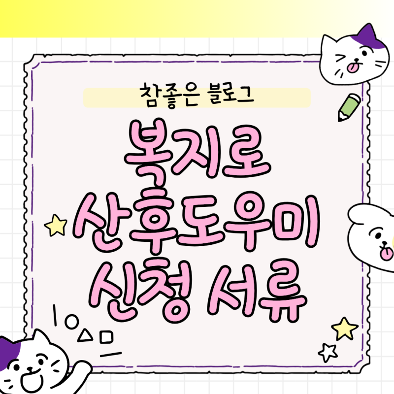 복지로 산후도우미 신청 서류 준비 가이드, 누락 없이 5분 완료법