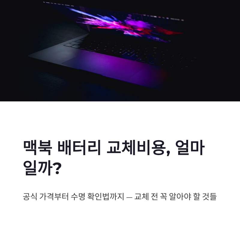 맥북 배터리 교체비용 공식센터 가격과 수명 확인법