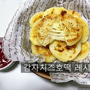 감자호떡 만들기, 바삭하고 쫀득한 아이간식추천 감자치즈호떡 레시피