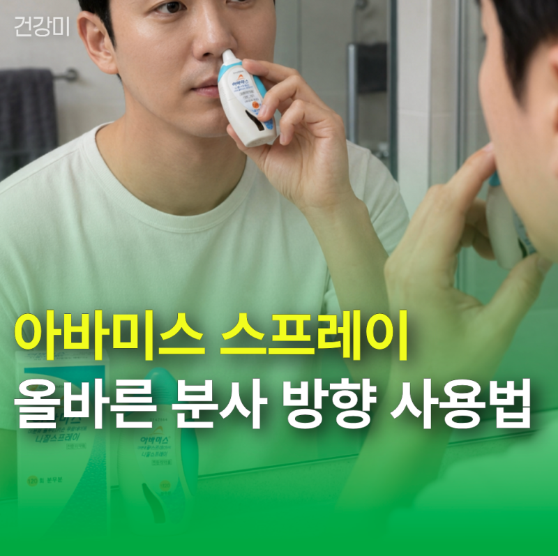 아바미스 스프레이 효과 제대로 보려면? 올바른 분사 방향과 사용법