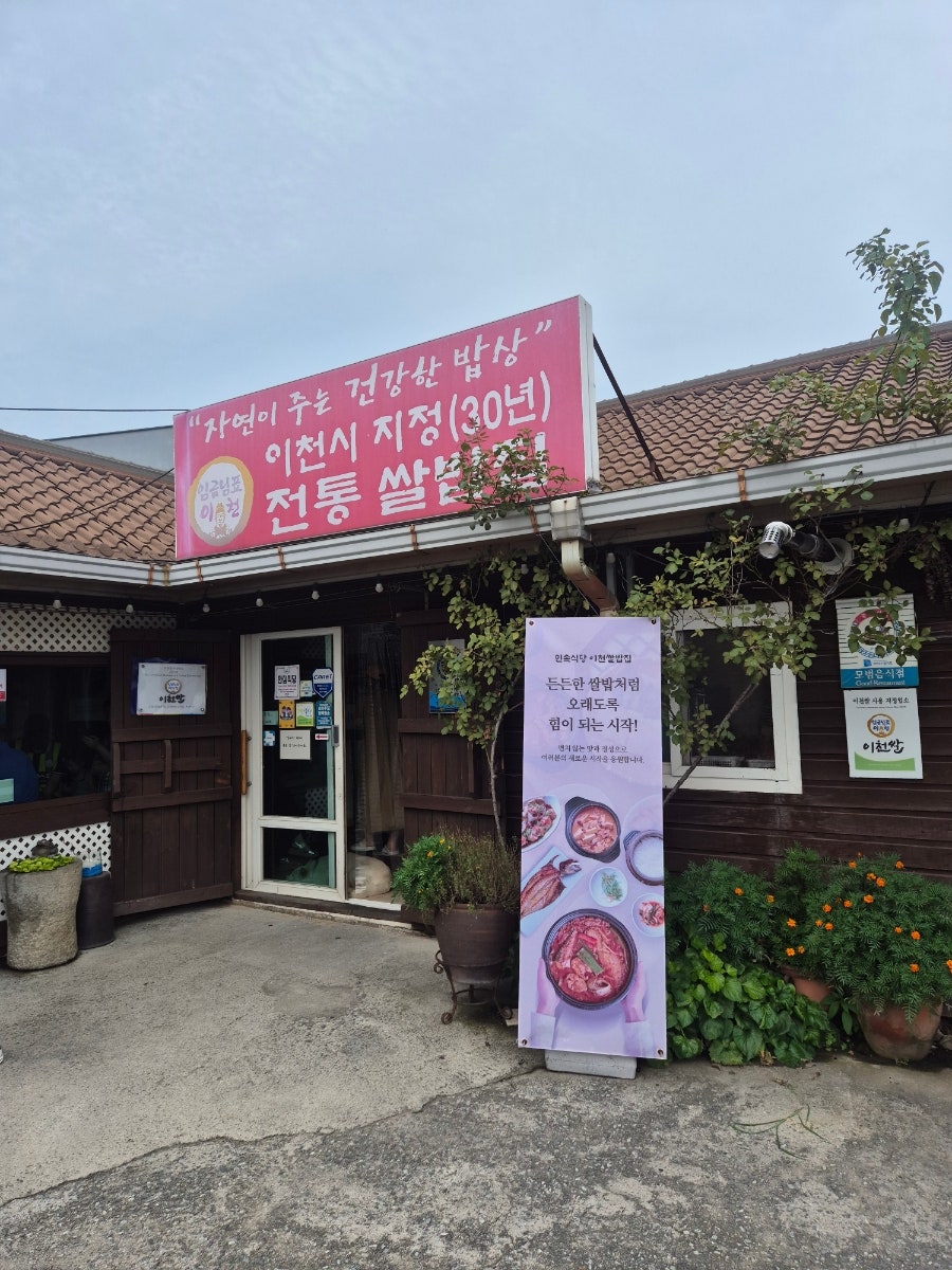 민속식당 이천쌀밥집 사진 1