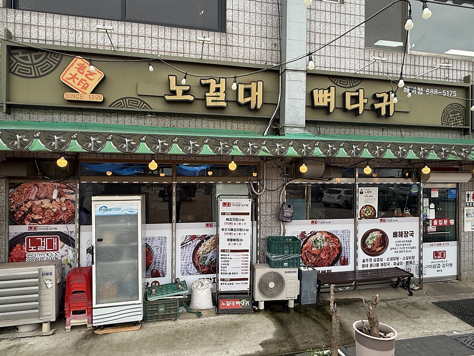 노걸대뼈다귀 해미점 사진 1