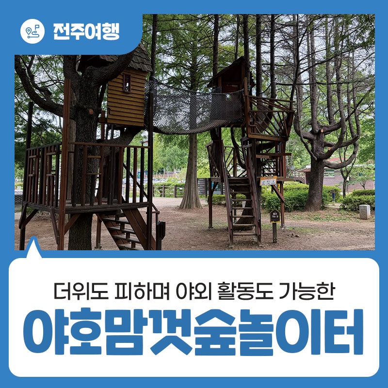 전주 아이와 가볼 만한 곳 - 더위도 피하며 야외 활동도 가능한 야호맘껏숲놀이터, 야호맘껏....