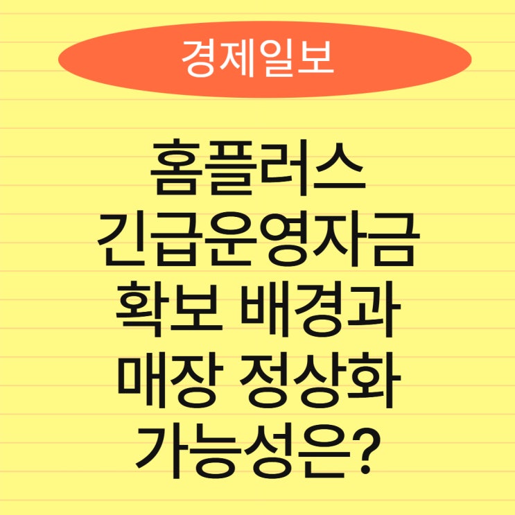 <b>홈플러스</b> 긴급운영자금 확보 배경과 매장 정상화 가능성