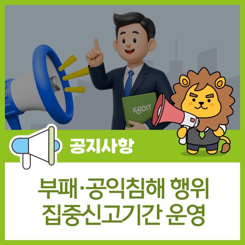 [신용보증기금] 2026년 부패·공익침해 행위 집중신고기간 운영