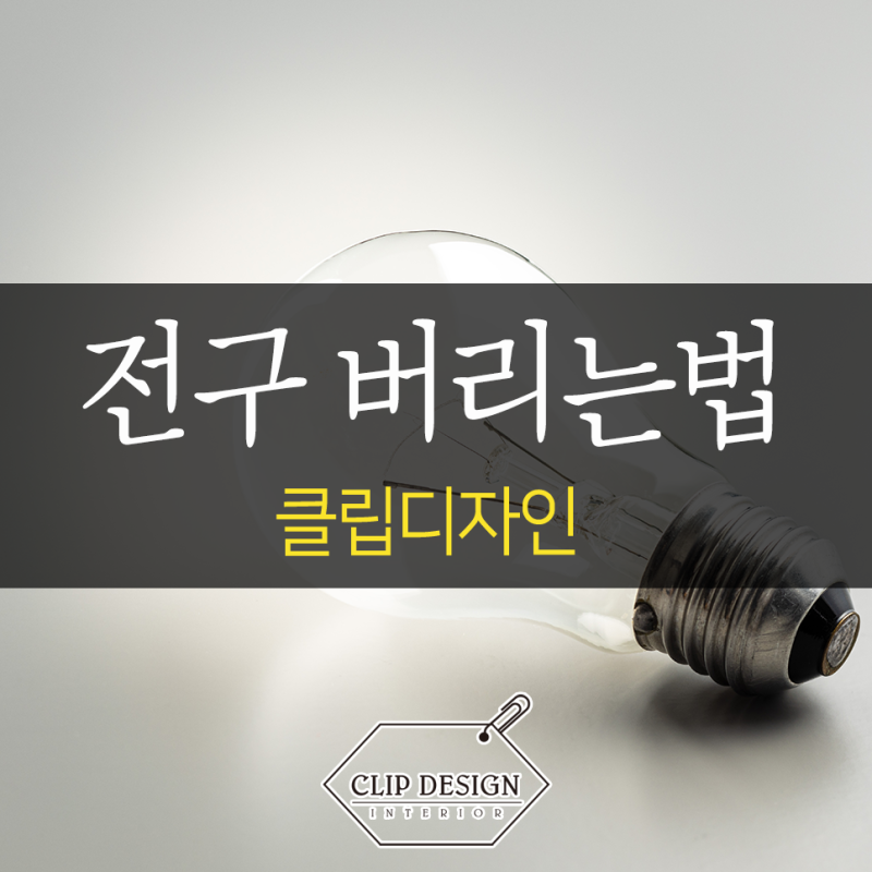 전구 버리는법 헷갈리지 마세요 종류별 처리 기준 한 번에 정리