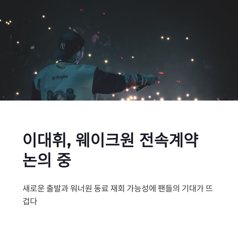 이대휘 웨이크원 전속계약 논의, 김재환과 워너원 재회 가능성