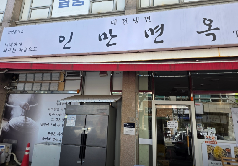 인만면옥 사진 1