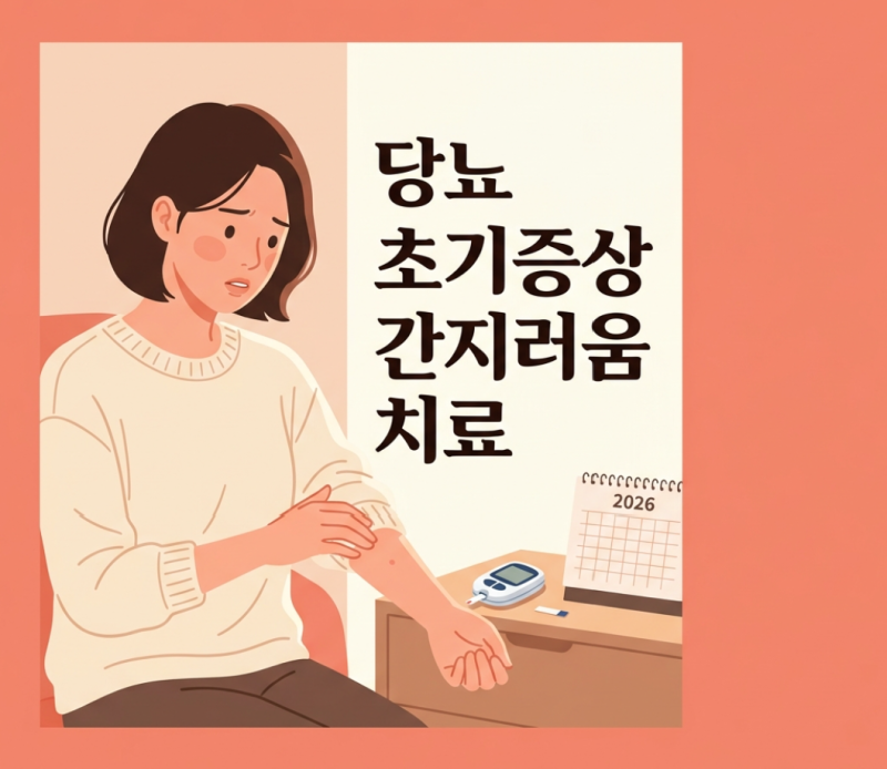 당뇨 초기증상 간지러움 원인 알고 관리했더니 밤마다 긁는 습관이 줄었어요..