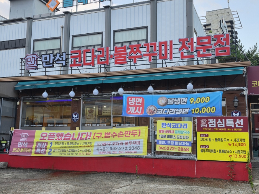 만석코다리 불쭈꾸미전문점 사진 1