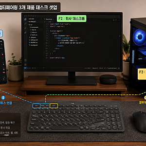 로지텍 K980M과 M720을 선택한 이유, 멀티페어링이 정말 편했다