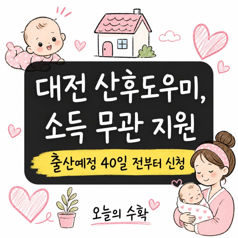 대전 산후도우미 지원, 소득 기준 넘어도 받습니다 (2026년)