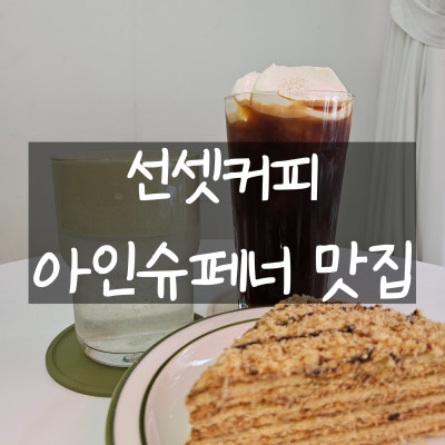 작전역카페 선셋커피 아인슈페너 크림이 맛있는 카페