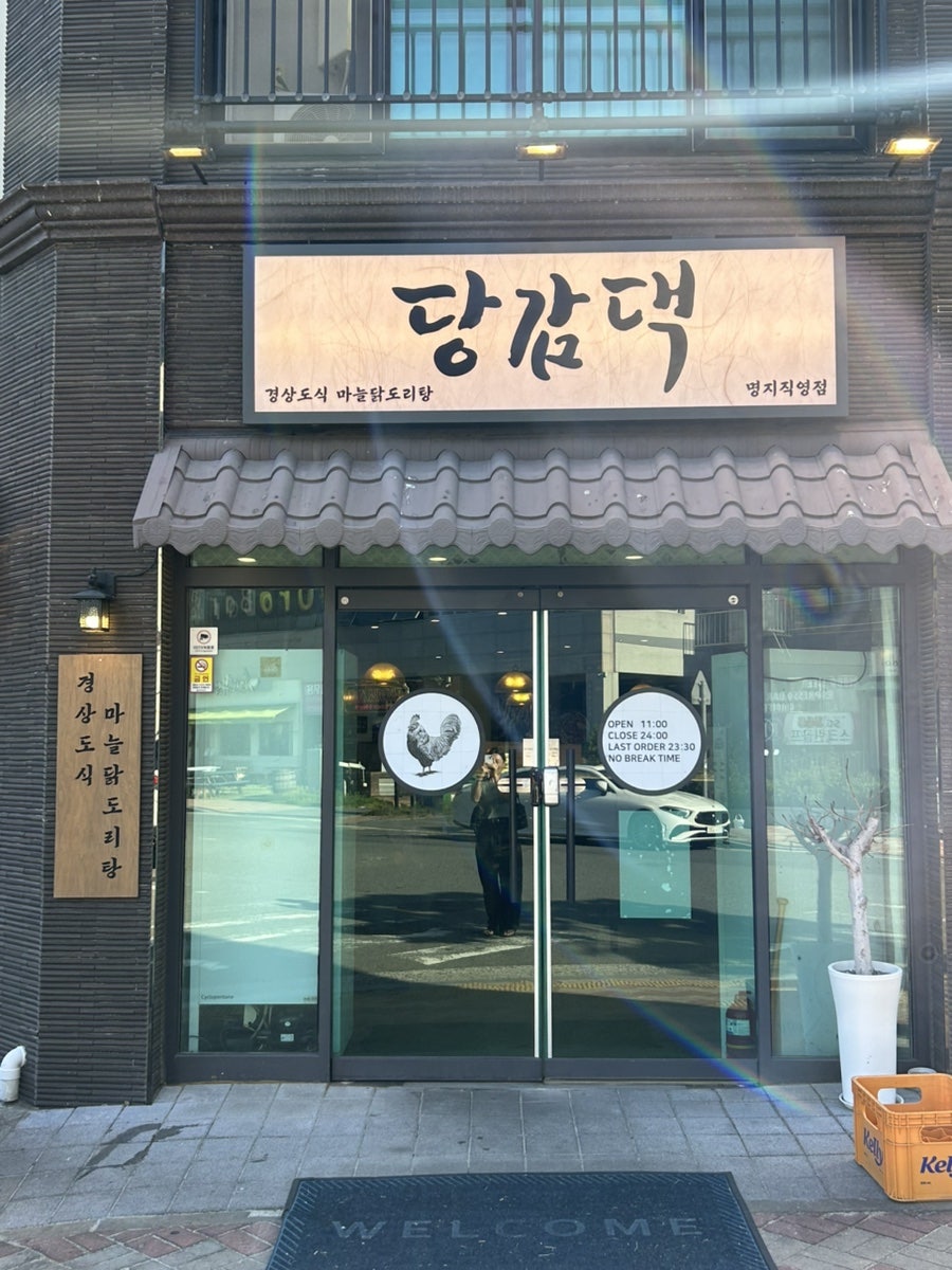 당감댁 명지직영점 사진 1