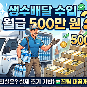 생수배달 수입 월급 500만 원 쉬울까? 3년 차 현직
