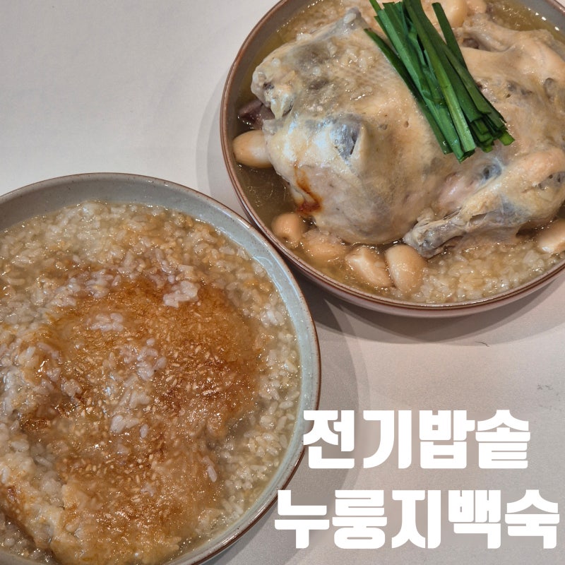 초간단 전기밥솥 누룽지 백숙 만들기 아이랑 먹기 좋은 삼계탕 레시피