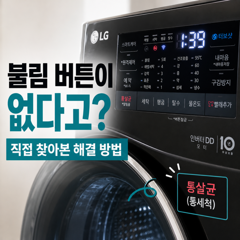 LG 드럼세탁기 불림 버튼이 없다고요? 세탁조 청소하면서 직접 찾은 해결 방법