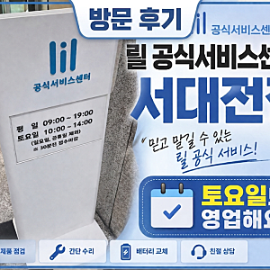 릴(lil) 공식서비스센터 서대전점 방문 후기｜릴 하이브리드 3.0 에러 E14, 무상 교체 받은 후기