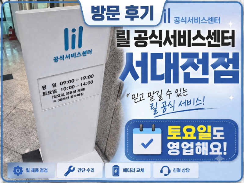 릴(lil) 공식서비스센터 서대전점 방문 후기｜릴 하이브리드 3.0 에러 E14, 무상 교체 받은 후기