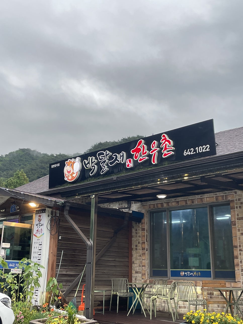 박달재한우촌 사진 5
