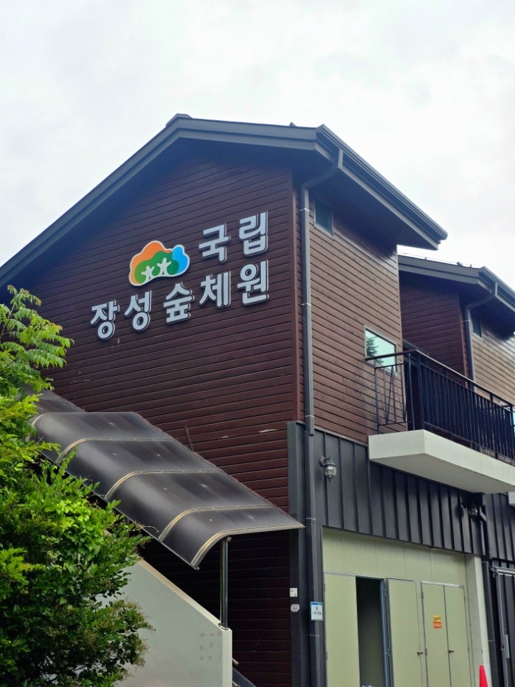 전라남도 여행지 국립 장성 숲체험원 숲속의집 숙소 1박2일 프로그램 후기